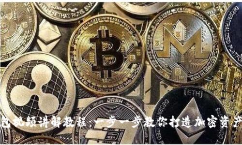 小狐狸钱包视频讲解教程:一步一步教你打造加密资产安全之旅