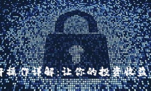 区块链杠杆操作详解：让你的投资收益倍增的秘密