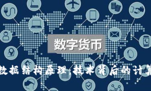 探索区块链数据结构原理:技术背后的计算机科学揭秘