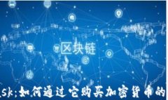 MetaMask：如何通过它购买加密货币的全面指南