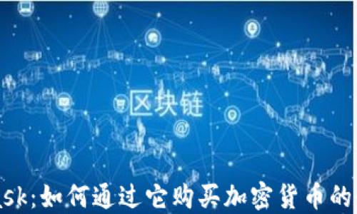 
MetaMask：如何通过它购买加密货币的全面指南