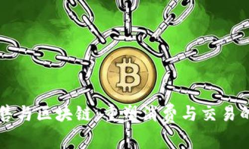 新零售与区块链:重塑消费与交易的未来