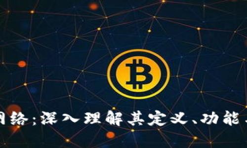 区块链网络：深入理解其定义、功能与重要性