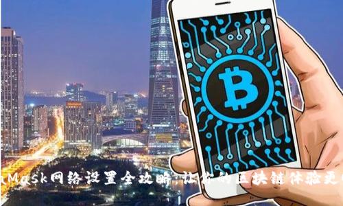 MetaMask网络设置全攻略：让你的区块链体验更顺畅！