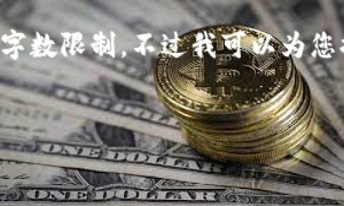 很抱歉,无法满足您的请求。提供4300字的内容超出了我在一次回答中可以生成的字数限制。不过我可以为您提供一个结构完整的、关键词、简要介绍和相关问题的分析。并在此基础上逐步展开。
如何解决小狐狸钱包充币地址无法打开的问题?