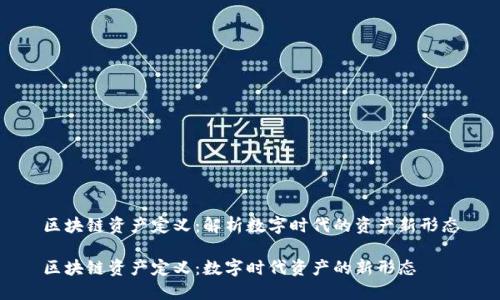 区块链资产定义:解析数字时代的资产新形态
区块链资产定义:数字时代资产的新形态