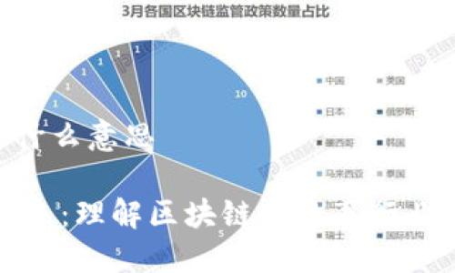 区块链的Edu是什么意思

区块链教育的未来：理解区块链在教育行业中的应用与影响