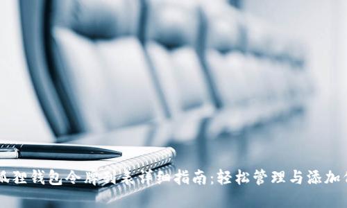 小狐狸钱包令牌列表详细指南:轻松管理与添加代币