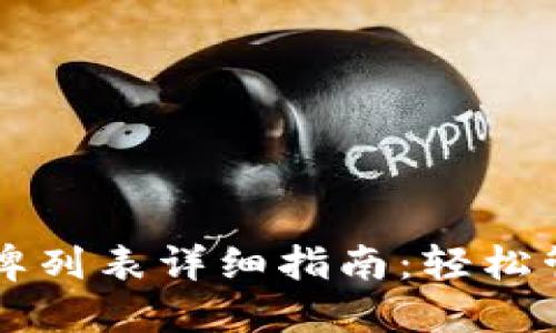 小狐狸钱包令牌列表详细指南:轻松管理与添加代币