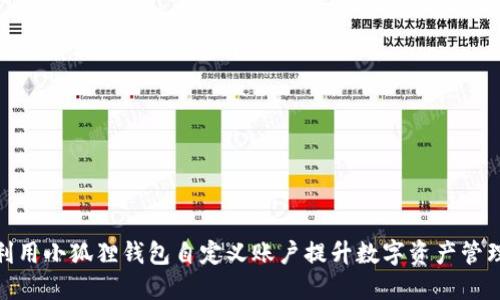 如何利用小狐狸钱包自定义账户提升数字资产管理体验