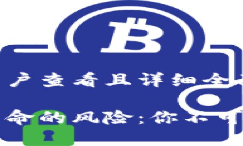 思考一个吸引用户查看且详细全面的优秀

区块链投资最致命的风险：你不可忽视的五大陷阱