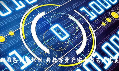 小狐狸钱包创意设计：将数字资产安全与艺术完美融合