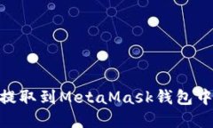 : 如何将USDT安全地提取到MetaMask钱包中：完整指导