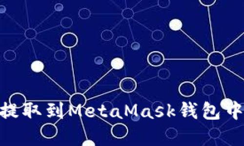 : 如何将USDT安全地提取到MetaMask钱包中：完整指导与实用技巧