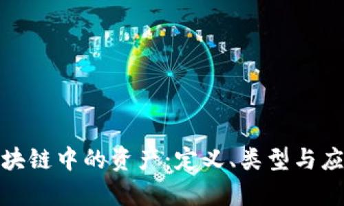 探索区块链中的资产:定义、类型与应用前景