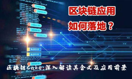 区块链Cake:深入解读其含义及应用前景