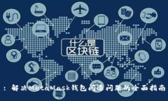 : 解决MetaMask钱包闪退问题的全面指南