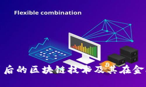 揭开数字人民币背后的区块链技术及其在金融领域的深远影响