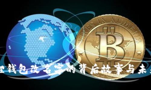 小狐狸钱包改名字的背后故事与未来展望