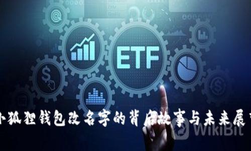 小狐狸钱包改名字的背后故事与未来展望