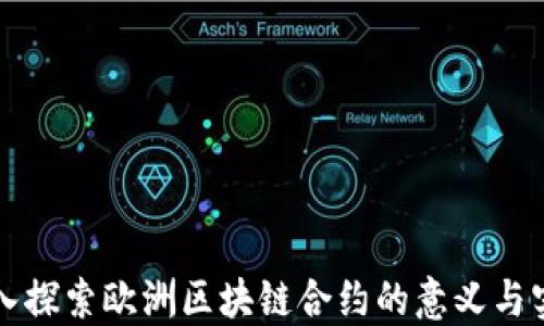 深入探索欧洲区块链合约的意义与实践