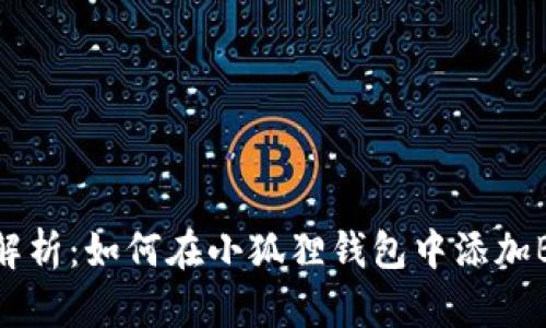 全面解析：如何在小狐狸钱包中添加BCS链