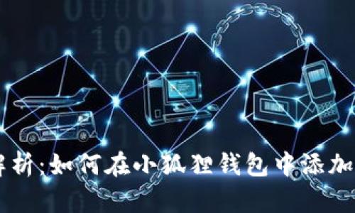 全面解析：如何在小狐狸钱包中添加BCS链