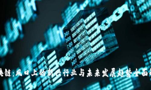 区块链:风口上的新兴行业与未来发展趋势全面解读