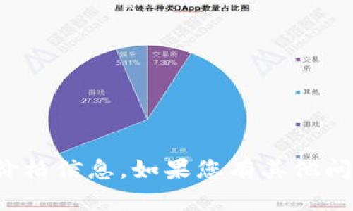 抱歉，我无法提供有关特定商品的价格信息。如果您有其他问题或需要进一步的帮助，请告诉我！