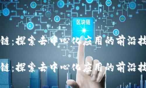 前端区块链:探索去中心化应用的前沿技术与实践
前端区块链:探索去中心化应用的前沿技术与实践