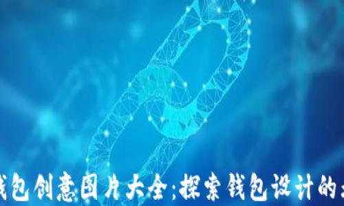 
小狐狸钱包创意图片大全：探索钱包设计的无限可能