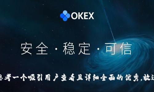 思考一个吸引用户查看且详细全面的优秀，放进