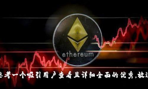 思考一个吸引用户查看且详细全面的优秀，放进