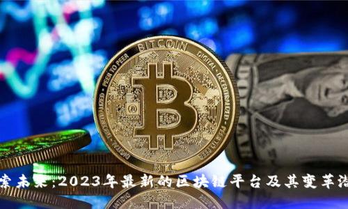 探索未来：2023年最新的区块链平台及其变革潜力