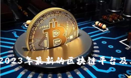 探索未来：2023年最新的区块链平台及其变革潜力
