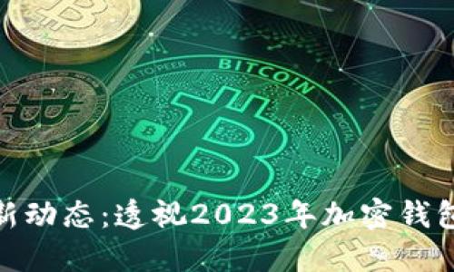 MetaMask最新动态：透视2023年加密钱包的演变与展望