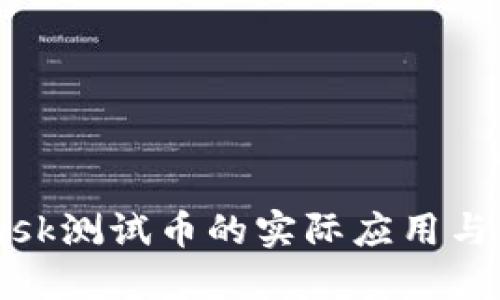 Metamask测试币的实际应用与价值探索