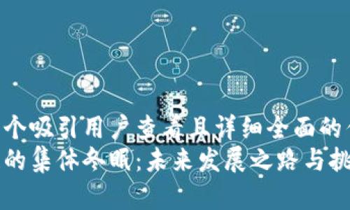 思考一个吸引用户查看且详细全面的优秀 
区块链的集体冬眠：未来发展之路与挑战解析