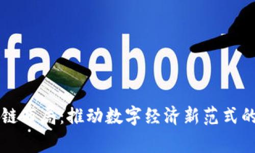 国家区块链布局：推动数字经济新范式的战略解读
