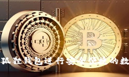 如何使用小狐狸钱包进行安全便捷的数字货币管理