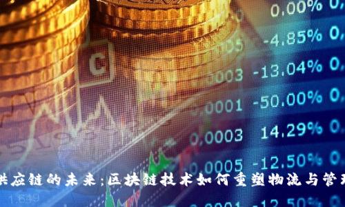 供应链的未来：区块链技术如何重塑物流与管理