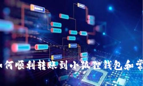 全面指南：如何顺利转账到小狐狸钱包和常见问题解答