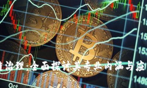 区块链治理:全面探讨其专业内涵与应用前景