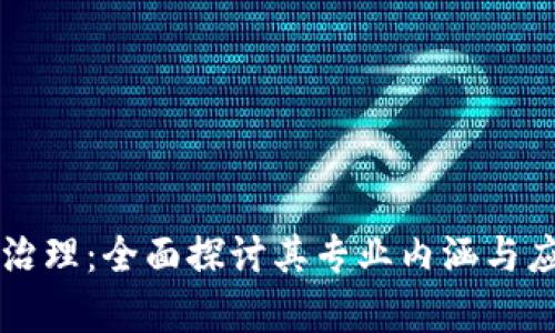 区块链治理:全面探讨其专业内涵与应用前景
