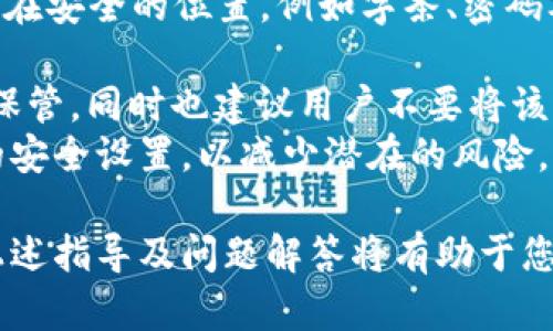    如何在苹果手机上使用小狐狸钱包进行数字货币管理  / 
 guanjianci  小狐狸钱包, 苹果手机, 数字货币, 移动支付  /guanjianci 

 引言 
 随着数字货币的普及，越来越多的人开始寻找方便、安全的方式来管理和交易他们的虚拟资产。小狐狸钱包（MetaMask）作为一个流行的数字货币钱包，因为其用户友好的界面和强大的功能受到许多用户的喜爱。而苹果手机作为全球使用最广泛的智能手机之一，许多用户希望能够在其设备上高效地使用小狐狸钱包。本文将详细介绍如何在苹果手机上使用小狐狸钱包进行数字货币管理，并探讨与之相关的常见问题。 

 第一步：下载和安装小狐狸钱包 
 要在苹果手机上使用小狐狸钱包，第一步是通过App Store下载并安装该应用。打开苹果手机上的App Store，搜索“小狐狸钱包”或“MetaMask”，找到相应的应用并点击“获取”进行下载。安装完成后，打开应用，您将看到欢迎页面。 

 第二步：创建或导入钱包 
 进入到应用后，您需要选择是创建新的钱包还是导入现有钱包。如果您是第一次使用小狐狸钱包，可以选择“创建钱包”。接下来，您需要设置一个强密码以保护您的钱包。建议您使用复杂且独特的密码，并且务必将其保存好。 
 如果您之前已经有了小狐狸钱包，并想将其移到您的苹果手机上，您可以选择“导入钱包”，并输入您的助记词或私钥。务必确保这个过程在安全的环境中进行，以防止个人信息被泄露。 

 第三步：了解小狐狸钱包的功能 
 小狐狸钱包不仅仅是一个存储数字货币的工具，它还提供多种功能，例如交易、资产管理、DApp浏览等。用户可以在钱包中查看自己的资产余额、交易记录以及进行数字货币的兑换。 
 此外，小狐狸钱包支持多种主流数字货币，包括以太坊及其ERC20代币，这使得用户的资产管理更为方便。您还可以通过WalletConnect与去中心化应用（DApp）进行交互，使得使用区块链技术变得更加简单。 

 第四步：为小狐狸钱包添加数字货币 
 在小狐狸钱包中，您可以通过接受转账、购买或通过交易所进行充值来添加数字货币。具体操作方式如下： 
 1. **接受转账**：如果您有朋友想要转给您数字货币，可以分享您的钱包地址，让他们直接转账到您的小狐狸钱包。 
 2. **购买数字货币**：小狐狸钱包在app内提供购买数字货币的功能，用户可以通过信用卡或借记卡购买。请注意，这部分通常会收取手续费。 
 3. **通过交易所充值**：您也可以选择将数字货币从其他交易所转入小狐狸钱包，只需将交易所内的数字货币提取到您的钱包地址即可。 

 第五步：进行数字货币交易 
 小狐狸钱包用户还可以通过应用内的交易功能进行资产的兑换和交易。为了进行交易，您需要选择要发送的数字货币、输入接收者的钱包地址及转账金额。 
 一般情况下，您还需要支付少量的网络手续费（Gas费），这笔费用根据网络的拥堵情况而有所不同。在确认信息无误后，您可以提交交易，并等待其在区块链上确认。 

 第六步：选择合适的安全措施 
 保护您的数字资产是必不可少的一步。小狐狸钱包提供了多种安全措施，用户可以开启双重认证、设置密码、使用生物识别等功能确保自己的钱包安全。 
 此外，定期备份您的助记词并存放在安全的地方，以及在公众场合使用手机钱包时谨慎，以保护您的私人信息不被窃取。 

 第七步：探索去中心化应用（DApp） 
 小狐狸钱包支持与去中心化应用的无缝连接，用户可以直接在钱包内浏览并使用多种DApp，包括去中心化交易所、NFT市场、游戏等。使用这些应用时，请务必确保其来源安全，以防止潜在的安全威胁。 

 结论 
 使用小狐狸钱包在苹果手机上管理数字货币，相对简单且安全。无论是创建钱包、添加数字货币，还是进行交易与探索DApp，小狐狸钱包都提供了功能强大的支持。通过本文的详细介绍，您应该能够顺利在苹果手机上使用小狐狸钱包。 

 常见问题解答 

 问题一：小狐狸钱包安全吗？ 
 小狐狸钱包被广泛认为是一个相对安全的钱包选项，但用户的安全性往往也取决于他们自身的安全 practices。比如，确保您的密码复杂，启用双重认证，并小心保管助记词。下面，我们将更深入地探讨小狐狸钱包的安全性，并提供一些额外的安全建议。 
 首先，小狐狸钱包是一个非托管钱包，意味着用户自己掌控了私钥。私钥不保存在第三方服务器上，用户需要妥善保护私钥。在大多数情况下，只有拥有私钥的人才能对数字资产进行控制。在创建钱包时，用户需要记录助记词，这些助记词不仅可以用来恢复钱包，同时也应当被妥善保管。 
 其次，使用小狐狸钱包的用户可以启用生物识别功能（如指纹或面部识别），以确保只有特定用户能够访问钱包。这为钱包提供了更高的安全防护，使得黑客在获取物理设备时难以访问您的数字资产。 
 此外，用户在使用小狐狸钱包时，应避免在公共Wi-Fi网络下进行交易及访问钱包。这是因为公共网络容易受到攻击，用户的数据极有可能在未授权的情况下被访问或劫持。尽量使用虚拟私人网络（VPN）来加密您的网络连接。 
 总体而言，小狐狸钱包的安全性在于使用者的安全意识。确保定期备份助记词、更新应用程序以防止安全漏洞以及谨慎使用网络，可以帮助用户安全地管理他们的数字资产。 

 问题二：如何使用小狐狸钱包进行交易？ 
 在小狐狸钱包中进行交易其实非常简单。用户只需遵循简单的几个步骤即可完成。下面，我们将详细讲解如何在小狐狸钱包中进行交易。 
 首先，用户需要打开小狐狸钱包，并确保自己已登录到自己的钱包中。接下来，在主页上您能够看到钱包内的资产情况，包括各种数字货币的余额。如果您希望进行交易的数字货币不在主页显示，您可以通过“添加Token”功能加入您的钱包。 
 接下来，选择您要发送的数字货币，并点击相应的功能按钮，例如“发送”或“转账”。在输入框中，您需要输入接收者的钱包地址，确保该地址是准确的。建议在输入地址后，使用复制粘贴的方式以减少输入错误的可能性。本环节可适度使用二维码扫描功能，以提高输入的准确率。 
 然后，您需要设置转账金额，并确认是否接受网络费用（Gas费），通常这部分费用在交易高峰期会有所上涨。在确认所有信息准确无误后，您可以点击“发送”进行交易。 
 在交易完成后，用户可以在小狐狸钱包内查看自己的交易记录。对于在区块链上的交易，用户可以通过区块链浏览器来追踪到转账的状态。在某些交易所与钱包之间，交易可能会花费一些时间，这通常取决于网络的拥堵情况。 
 此外，用户在进行交易时务必保持警觉，不要随意点击非正规链接，不要将自己的私钥或助记词分享给任何第三方，以避免账户资金的丢失。 

 问题三：如果我的小狐狸钱包丢失该怎么办？ 
 如果您的小狐狸钱包丢失，别慌张，如果您之前有备份您的助记词，您仍然可以恢复您的钱包并取回您的资产。下面，我们将讲解钱包丢失后应采取的措施以及如何恢复钱包。 
 首先，确保您已经备份了助记词或私钥，如果没有备用信息，恢复钱包的机关将会非常复杂。助记词通常由12或24个单词组成，这是在创建钱包时生成的，您需要保留这个信息。请确保该信息翻写在安全的位置，例如字条、密码本，或者保存到加密USB存储中。 
 如果您找到助记词，您只需要在小狐狸钱包的应用中选择“恢复钱包”或“导入钱包”，然后输入您的助记词。在您成功恢复钱包后，您将能够再次访问您的数字资产。 
 但是，如果助记词丢失或未备份，则无法通过小狐狸钱包恢复钱包。因为私钥和助记词是您唯一的身份验证方法。此时，您的资产将无法取回，因此建议用户在创建钱包后，务必备份助记词并妥善保管。同时也建议用户不要将该信息存储在可以被他人轻易获取的地方。 
 事实上，很多用户在创建数字货币钱包时，都会面临丢失或被盗的问题，因此重视安全性，采取额外的措施是管理数字货币资产的重要环节。确保在安全的环境中使用您的钱包，并定期更新设备的安全设置，以减少潜在的风险。 

 总结来说，使用小狐狸钱包在苹果手机上轻松管理数字货币是许多用户的一种理想选择。无论是创建钱包、交易资产还是探索去中心化应用，小狐狸钱包都提供了多种功能，以满足用户的需求。上述指导及问题解答将有助于您更安全、有效地利用小狐狸钱包。 