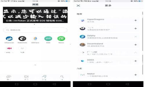    如何在苹果手机上使用小狐狸钱包进行数字货币管理  / 
 guanjianci  小狐狸钱包, 苹果手机, 数字货币, 移动支付  /guanjianci 

 引言 
 随着数字货币的普及，越来越多的人开始寻找方便、安全的方式来管理和交易他们的虚拟资产。小狐狸钱包（MetaMask）作为一个流行的数字货币钱包，因为其用户友好的界面和强大的功能受到许多用户的喜爱。而苹果手机作为全球使用最广泛的智能手机之一，许多用户希望能够在其设备上高效地使用小狐狸钱包。本文将详细介绍如何在苹果手机上使用小狐狸钱包进行数字货币管理，并探讨与之相关的常见问题。 

 第一步：下载和安装小狐狸钱包 
 要在苹果手机上使用小狐狸钱包，第一步是通过App Store下载并安装该应用。打开苹果手机上的App Store，搜索“小狐狸钱包”或“MetaMask”，找到相应的应用并点击“获取”进行下载。安装完成后，打开应用，您将看到欢迎页面。 

 第二步：创建或导入钱包 
 进入到应用后，您需要选择是创建新的钱包还是导入现有钱包。如果您是第一次使用小狐狸钱包，可以选择“创建钱包”。接下来，您需要设置一个强密码以保护您的钱包。建议您使用复杂且独特的密码，并且务必将其保存好。 
 如果您之前已经有了小狐狸钱包，并想将其移到您的苹果手机上，您可以选择“导入钱包”，并输入您的助记词或私钥。务必确保这个过程在安全的环境中进行，以防止个人信息被泄露。 

 第三步：了解小狐狸钱包的功能 
 小狐狸钱包不仅仅是一个存储数字货币的工具，它还提供多种功能，例如交易、资产管理、DApp浏览等。用户可以在钱包中查看自己的资产余额、交易记录以及进行数字货币的兑换。 
 此外，小狐狸钱包支持多种主流数字货币，包括以太坊及其ERC20代币，这使得用户的资产管理更为方便。您还可以通过WalletConnect与去中心化应用（DApp）进行交互，使得使用区块链技术变得更加简单。 

 第四步：为小狐狸钱包添加数字货币 
 在小狐狸钱包中，您可以通过接受转账、购买或通过交易所进行充值来添加数字货币。具体操作方式如下： 
 1. **接受转账**：如果您有朋友想要转给您数字货币，可以分享您的钱包地址，让他们直接转账到您的小狐狸钱包。 
 2. **购买数字货币**：小狐狸钱包在app内提供购买数字货币的功能，用户可以通过信用卡或借记卡购买。请注意，这部分通常会收取手续费。 
 3. **通过交易所充值**：您也可以选择将数字货币从其他交易所转入小狐狸钱包，只需将交易所内的数字货币提取到您的钱包地址即可。 

 第五步：进行数字货币交易 
 小狐狸钱包用户还可以通过应用内的交易功能进行资产的兑换和交易。为了进行交易，您需要选择要发送的数字货币、输入接收者的钱包地址及转账金额。 
 一般情况下，您还需要支付少量的网络手续费（Gas费），这笔费用根据网络的拥堵情况而有所不同。在确认信息无误后，您可以提交交易，并等待其在区块链上确认。 

 第六步：选择合适的安全措施 
 保护您的数字资产是必不可少的一步。小狐狸钱包提供了多种安全措施，用户可以开启双重认证、设置密码、使用生物识别等功能确保自己的钱包安全。 
 此外，定期备份您的助记词并存放在安全的地方，以及在公众场合使用手机钱包时谨慎，以保护您的私人信息不被窃取。 

 第七步：探索去中心化应用（DApp） 
 小狐狸钱包支持与去中心化应用的无缝连接，用户可以直接在钱包内浏览并使用多种DApp，包括去中心化交易所、NFT市场、游戏等。使用这些应用时，请务必确保其来源安全，以防止潜在的安全威胁。 

 结论 
 使用小狐狸钱包在苹果手机上管理数字货币，相对简单且安全。无论是创建钱包、添加数字货币，还是进行交易与探索DApp，小狐狸钱包都提供了功能强大的支持。通过本文的详细介绍，您应该能够顺利在苹果手机上使用小狐狸钱包。 

 常见问题解答 

 问题一：小狐狸钱包安全吗？ 
 小狐狸钱包被广泛认为是一个相对安全的钱包选项，但用户的安全性往往也取决于他们自身的安全 practices。比如，确保您的密码复杂，启用双重认证，并小心保管助记词。下面，我们将更深入地探讨小狐狸钱包的安全性，并提供一些额外的安全建议。 
 首先，小狐狸钱包是一个非托管钱包，意味着用户自己掌控了私钥。私钥不保存在第三方服务器上，用户需要妥善保护私钥。在大多数情况下，只有拥有私钥的人才能对数字资产进行控制。在创建钱包时，用户需要记录助记词，这些助记词不仅可以用来恢复钱包，同时也应当被妥善保管。 
 其次，使用小狐狸钱包的用户可以启用生物识别功能（如指纹或面部识别），以确保只有特定用户能够访问钱包。这为钱包提供了更高的安全防护，使得黑客在获取物理设备时难以访问您的数字资产。 
 此外，用户在使用小狐狸钱包时，应避免在公共Wi-Fi网络下进行交易及访问钱包。这是因为公共网络容易受到攻击，用户的数据极有可能在未授权的情况下被访问或劫持。尽量使用虚拟私人网络（VPN）来加密您的网络连接。 
 总体而言，小狐狸钱包的安全性在于使用者的安全意识。确保定期备份助记词、更新应用程序以防止安全漏洞以及谨慎使用网络，可以帮助用户安全地管理他们的数字资产。 

 问题二：如何使用小狐狸钱包进行交易？ 
 在小狐狸钱包中进行交易其实非常简单。用户只需遵循简单的几个步骤即可完成。下面，我们将详细讲解如何在小狐狸钱包中进行交易。 
 首先，用户需要打开小狐狸钱包，并确保自己已登录到自己的钱包中。接下来，在主页上您能够看到钱包内的资产情况，包括各种数字货币的余额。如果您希望进行交易的数字货币不在主页显示，您可以通过“添加Token”功能加入您的钱包。 
 接下来，选择您要发送的数字货币，并点击相应的功能按钮，例如“发送”或“转账”。在输入框中，您需要输入接收者的钱包地址，确保该地址是准确的。建议在输入地址后，使用复制粘贴的方式以减少输入错误的可能性。本环节可适度使用二维码扫描功能，以提高输入的准确率。 
 然后，您需要设置转账金额，并确认是否接受网络费用（Gas费），通常这部分费用在交易高峰期会有所上涨。在确认所有信息准确无误后，您可以点击“发送”进行交易。 
 在交易完成后，用户可以在小狐狸钱包内查看自己的交易记录。对于在区块链上的交易，用户可以通过区块链浏览器来追踪到转账的状态。在某些交易所与钱包之间，交易可能会花费一些时间，这通常取决于网络的拥堵情况。 
 此外，用户在进行交易时务必保持警觉，不要随意点击非正规链接，不要将自己的私钥或助记词分享给任何第三方，以避免账户资金的丢失。 

 问题三：如果我的小狐狸钱包丢失该怎么办？ 
 如果您的小狐狸钱包丢失，别慌张，如果您之前有备份您的助记词，您仍然可以恢复您的钱包并取回您的资产。下面，我们将讲解钱包丢失后应采取的措施以及如何恢复钱包。 
 首先，确保您已经备份了助记词或私钥，如果没有备用信息，恢复钱包的机关将会非常复杂。助记词通常由12或24个单词组成，这是在创建钱包时生成的，您需要保留这个信息。请确保该信息翻写在安全的位置，例如字条、密码本，或者保存到加密USB存储中。 
 如果您找到助记词，您只需要在小狐狸钱包的应用中选择“恢复钱包”或“导入钱包”，然后输入您的助记词。在您成功恢复钱包后，您将能够再次访问您的数字资产。 
 但是，如果助记词丢失或未备份，则无法通过小狐狸钱包恢复钱包。因为私钥和助记词是您唯一的身份验证方法。此时，您的资产将无法取回，因此建议用户在创建钱包后，务必备份助记词并妥善保管。同时也建议用户不要将该信息存储在可以被他人轻易获取的地方。 
 事实上，很多用户在创建数字货币钱包时，都会面临丢失或被盗的问题，因此重视安全性，采取额外的措施是管理数字货币资产的重要环节。确保在安全的环境中使用您的钱包，并定期更新设备的安全设置，以减少潜在的风险。 

 总结来说，使用小狐狸钱包在苹果手机上轻松管理数字货币是许多用户的一种理想选择。无论是创建钱包、交易资产还是探索去中心化应用，小狐狸钱包都提供了多种功能，以满足用户的需求。上述指导及问题解答将有助于您更安全、有效地利用小狐狸钱包。 
