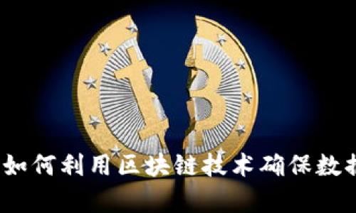 区块链造假克星:如何利用区块链技术确保数据真实性与安全性