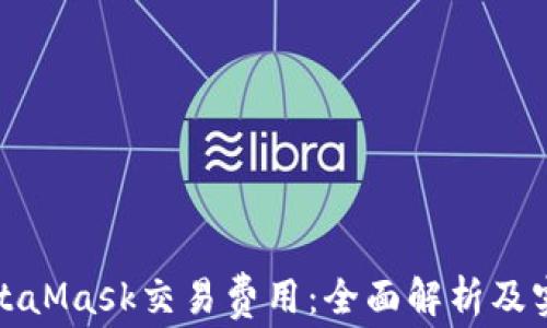 
如何MetaMask交易费用：全面解析及实用技巧