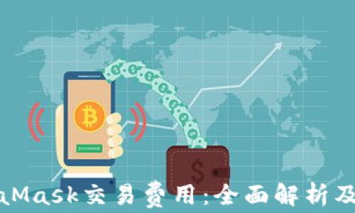 
如何MetaMask交易费用：全面解析及实用技巧