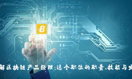 深入了解区块链产品经理:这个职位的职责、技能与发展前景